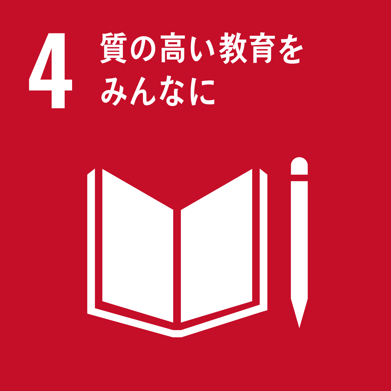 SDGs　質の高い教育をみんなに