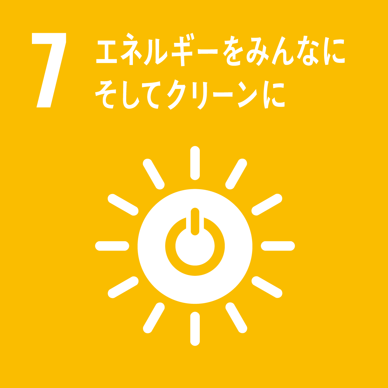 SDGs　エネルギーをみんなにそしてクリーンに