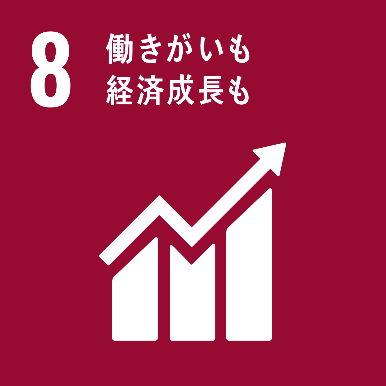 SDGs　働きがいも経済成長も