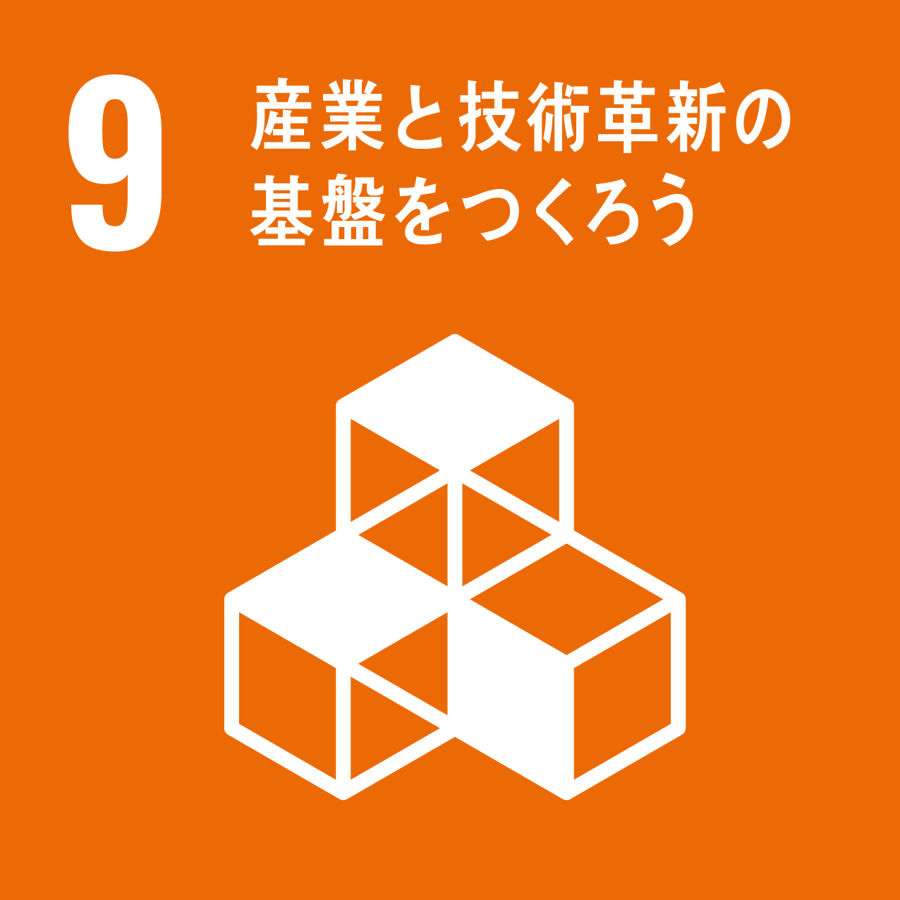 SDGs　産業と技術革新の基盤をつくろう